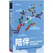陪伴：讓迷途孩子喜歡學習的新思維課程