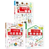 一看就懂的圖鑑(數學+1mm+地底)
