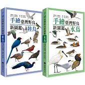 手繪臺灣野鳥新圖鑑(水鳥+陸鳥)