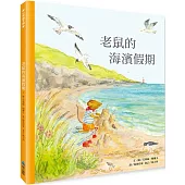 老鼠的海濱假期