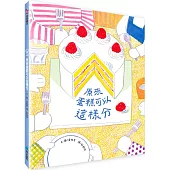 原來蛋糕可以這樣分