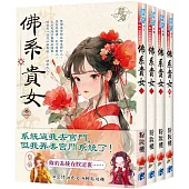 《佛系貴女》全四冊