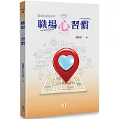 職場心習慣