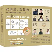 我創業，我獨角 no.15：精實創業全紀錄，商業模式全攻略= UNIKORN startup