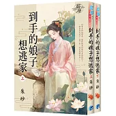 《到手的娘子想逃家》全二冊