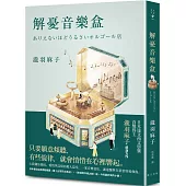 解憂音樂盒：書店店員感動推薦：今年最好哭的小說!日本達文西文學獎首獎得主瀧羽麻子感淚力作