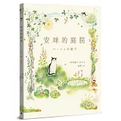 安咪的庭院〔經典自然系繪本.全新珍藏版〕