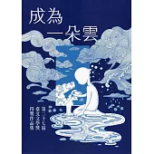 成為一朵雲：第27屆臺北文學獎得獎作品集