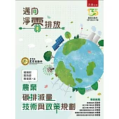 農業碳排減量技術與政策規劃