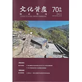 文化資產保存學刊第70期113/12