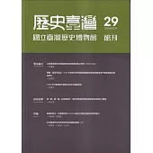 歷史臺灣：國立臺灣歷史博物館館刊第29期(114.05)
