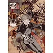 文豪Stray Dogs樂描手帖【官方畫集】(新版)