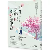 那年，東眼山，斜角派出所