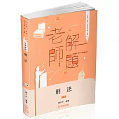老師解題-刑法-2025律師.司法官.司法特考三等.高考(保成)(11版)