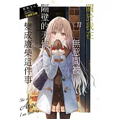 關於我在無意間被隔壁的天使變成廢柴這件事11 (首刷限定版)