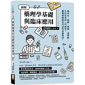 圖解藥理學基礎與臨床應用