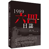 六四日誌：從4月15日至6月4日