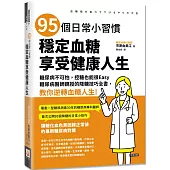 95個日常小習慣，穩定血糖，享受健康人生