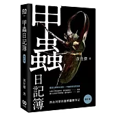 甲蟲日記簿(增訂版)