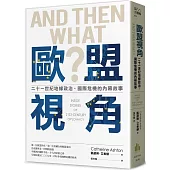 歐盟視角：二十一世紀地緣政治、國際危機的內幕故事