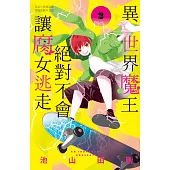 異世界魔王絕對不會讓腐女逃走 2