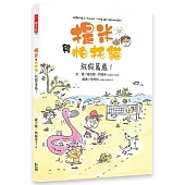 提米與帕托貓：放假萬歲!