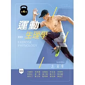 運動生理學(第四版)
