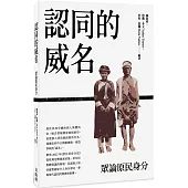 認同的威名：眾論原民身分
