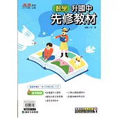 (麻辣)升國中先修教材•數學