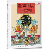 超無聊的O星球