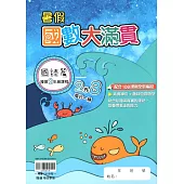 【暑假國數大滿貫 】每日一練(2升3)