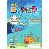 【暑假國數大滿貫 】每日一練(4升5)