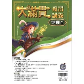 115升高中(大滿貫)複習講義•地理(全)