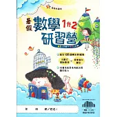 【暑假研習營】數學(1升2)