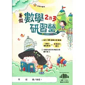 【暑假研習營】數學(2升3)