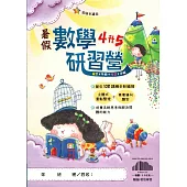 【暑假研習營】數學(4升5)