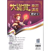 115升高中(大滿貫)複習講義•歷史(全)