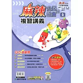 115升高中(麻辣)複習講義•公民(全)