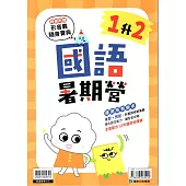 (暑期營)國語(1升2)