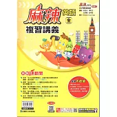 115升高中(麻辣)複習講義•英語(全)