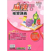 115升高中(麻辣)複習講義•國文(全)