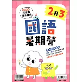 (暑期營)國語(2升3)