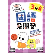 (暑期營)國語(3升4)