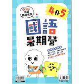 (暑期營)國語(4升5)