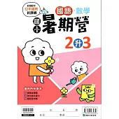 (暑期營)國語數學合本(2升3)