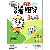(暑期營)國語數學合本(3升4)