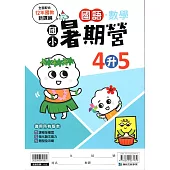 (暑期營)國語數學合本(4升5)
