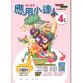 (贏家)應用小達人(4年級)