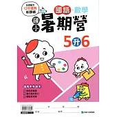 (暑期營)國語數學合本(5升6)