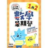 (暑期營)數學(1升2)